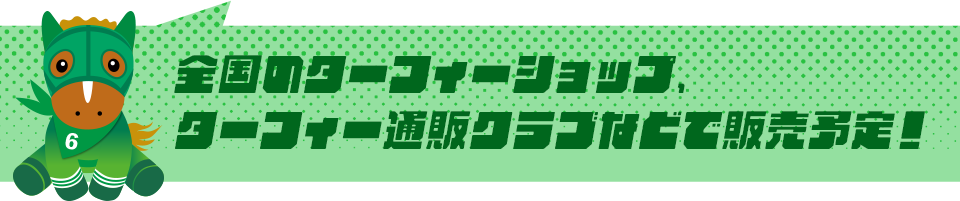 全国のターフィーショップ、ターフィー通販クラブなどで販売予定！