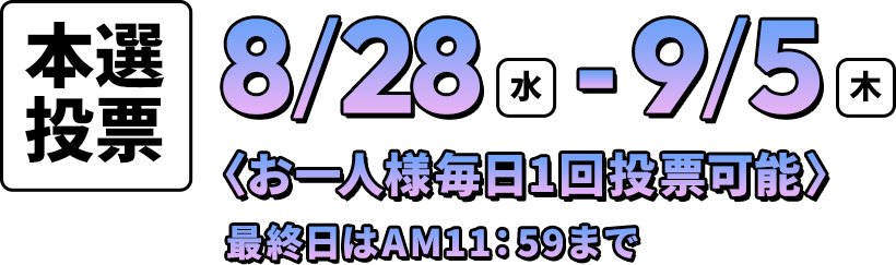 本選投票：8/28（水）-9/5（木）