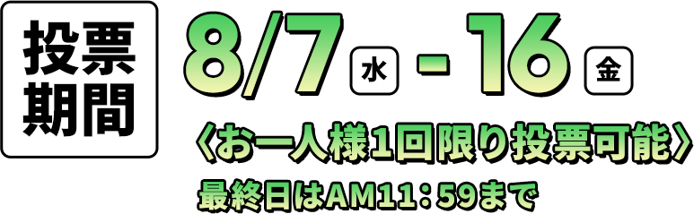 投票期間：8/7（水）-16（金）