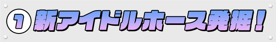 1・新アイドルホース発掘！